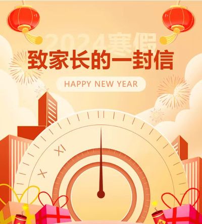 寒假通知|致家长的一封信