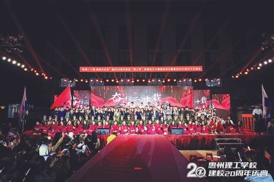 转载 | 惠州日报:奋楫二十载 扬帆向未来 惠州理工学校举行20周年校庆活动