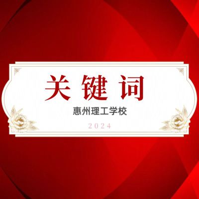 用这些关键词,回顾惠州理工学校的2024~