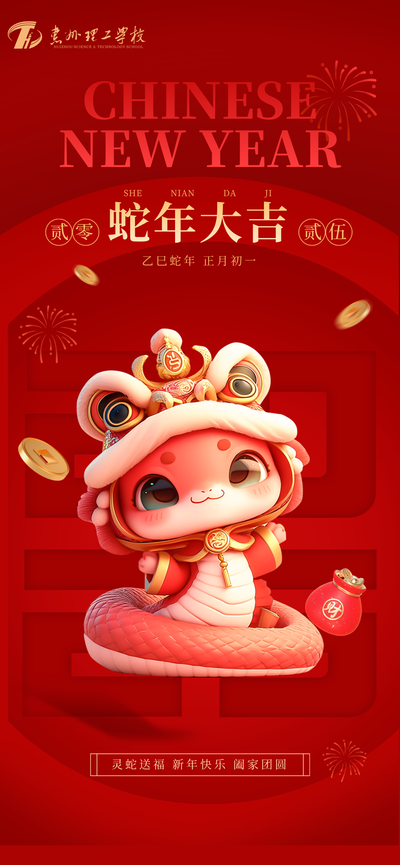惠州理工学校乙巳蛇年贺岁!