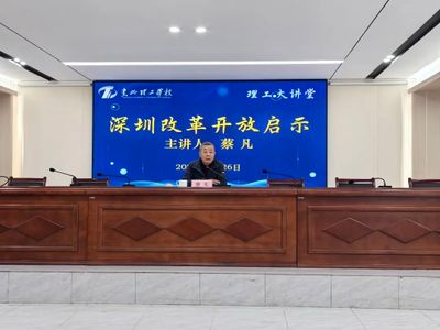 理工大讲堂 | 蔡凡:以“特区精神”赋能学校高质量发展