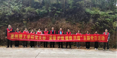 爱绿 护绿 植绿 兴绿——学校党支部开展主题党日活动