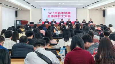戮力同心 奋楫笃行 | 惠州理工学校召开全体教职工大会布置2025年春季学期