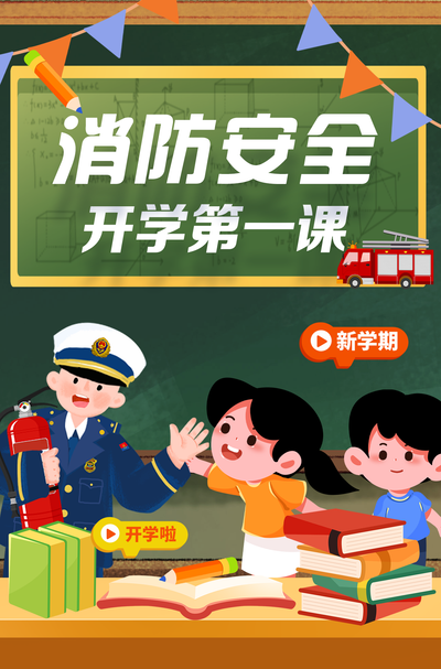 开学季 | 消防安全!“吒儿”送来“避火真经”