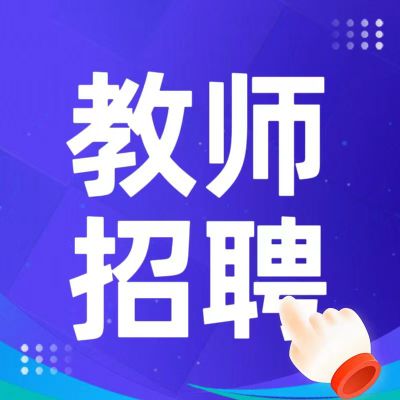 惠州理工学校2025年教师招聘公告(三)