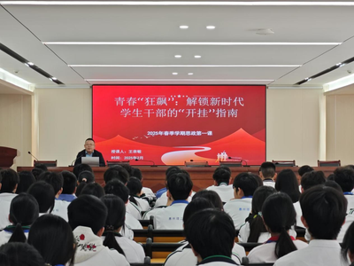时代之声 | 思政第一课引领学生干部书写青春华章