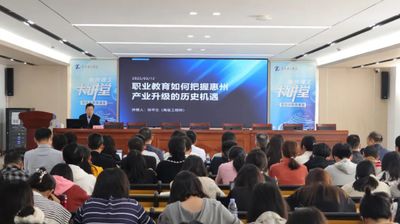 理工大讲堂 | 邹平生:把握惠州产业升级新机遇,开拓职教发展新图景