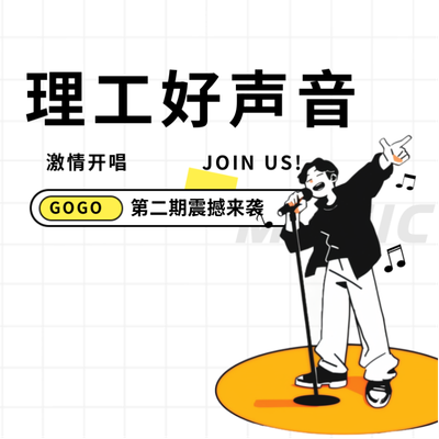 理工好声音 | 第二期现场观众席位等你来抢!