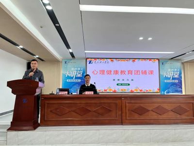 惠州理工学校举行心理健康教育讲座
