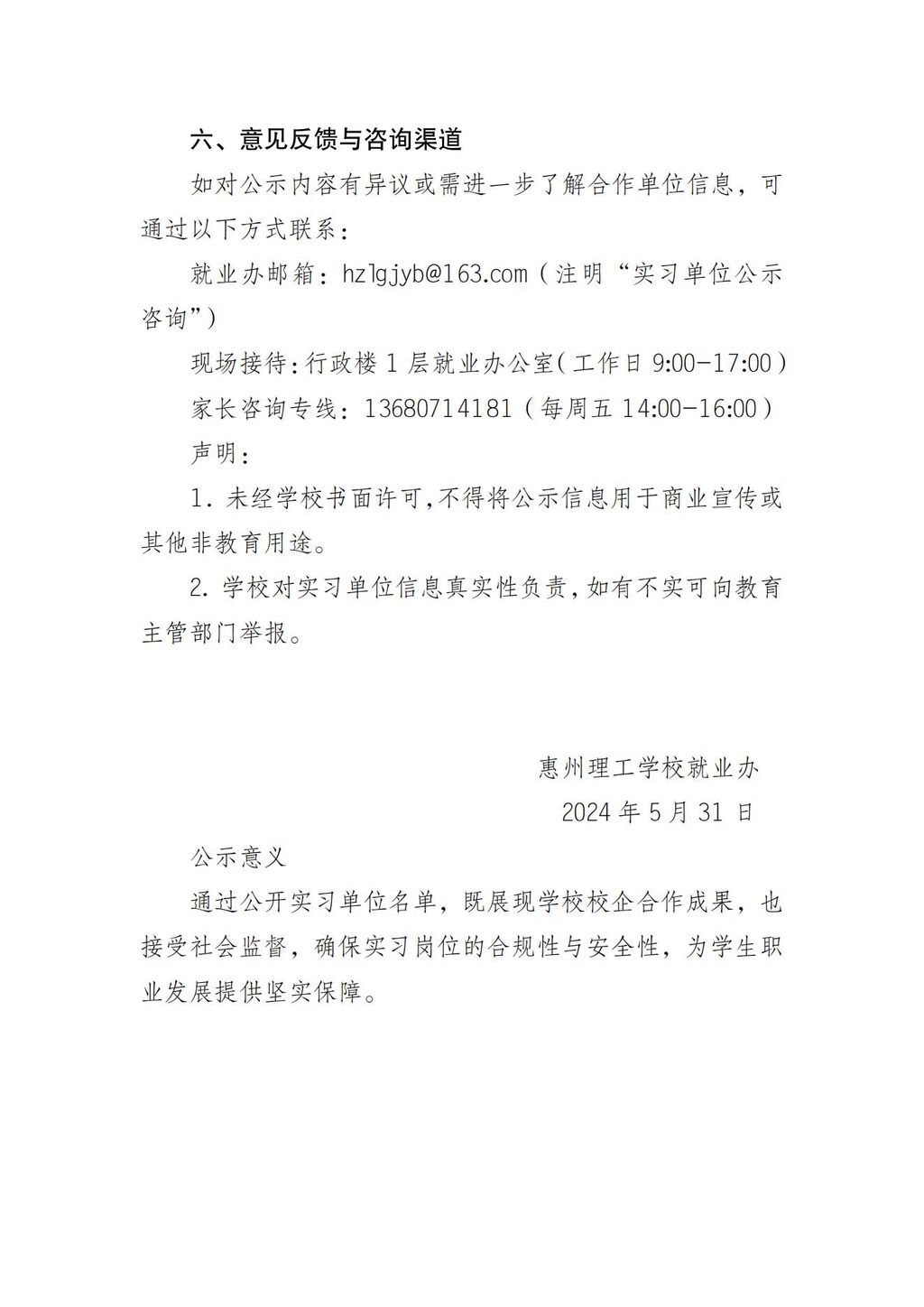 惠州理工学校学校2024年度实习单位名单公示说明_04.jpg