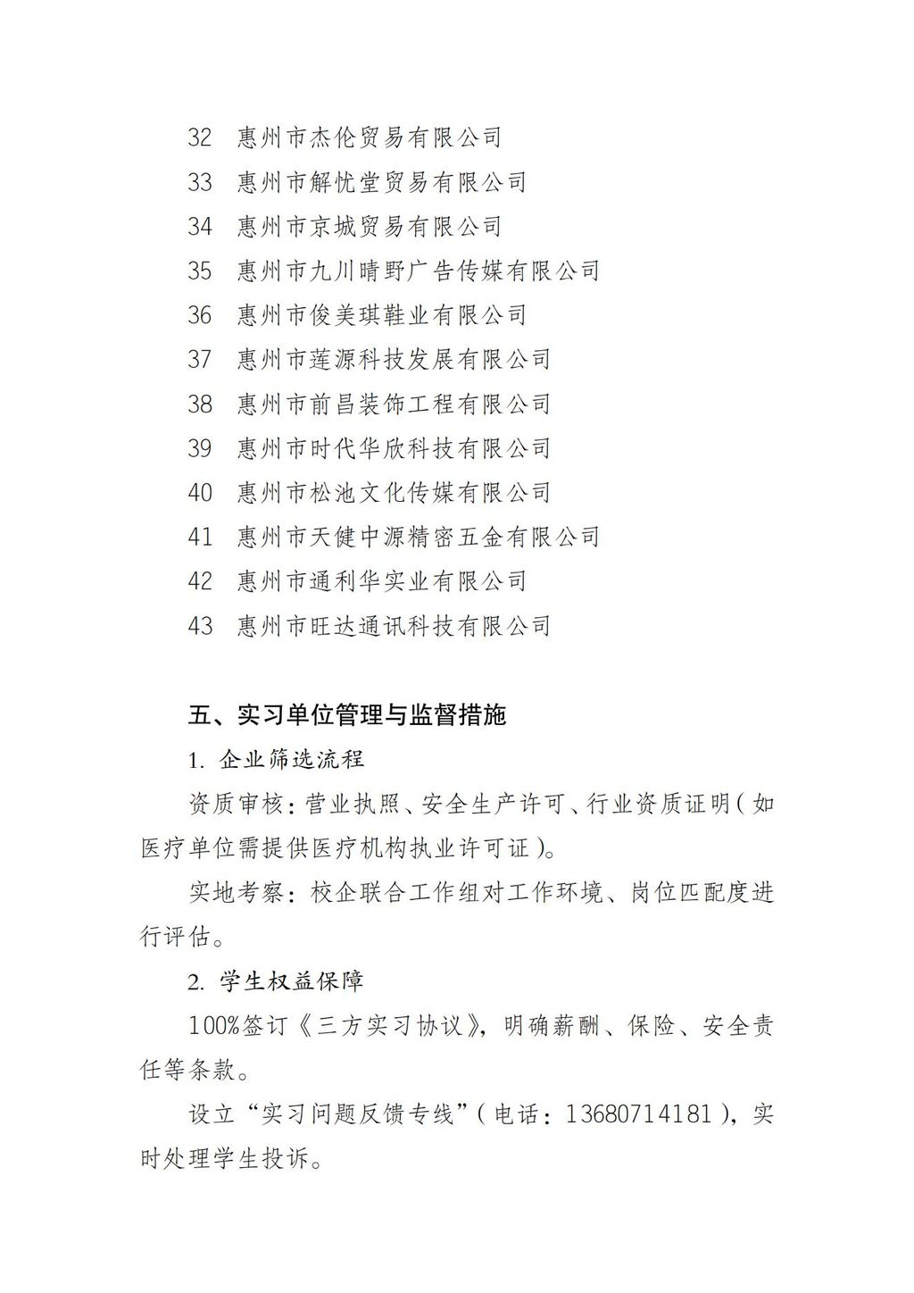 惠州理工学校学校2024年度实习单位名单公示说明_03.jpg