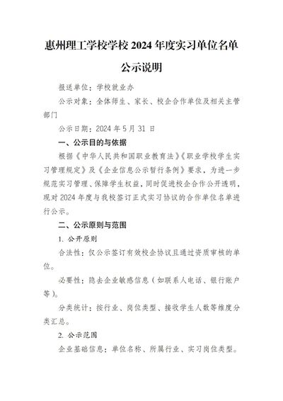 惠州理工学校学校 2024 年度实习单位名单公示说明