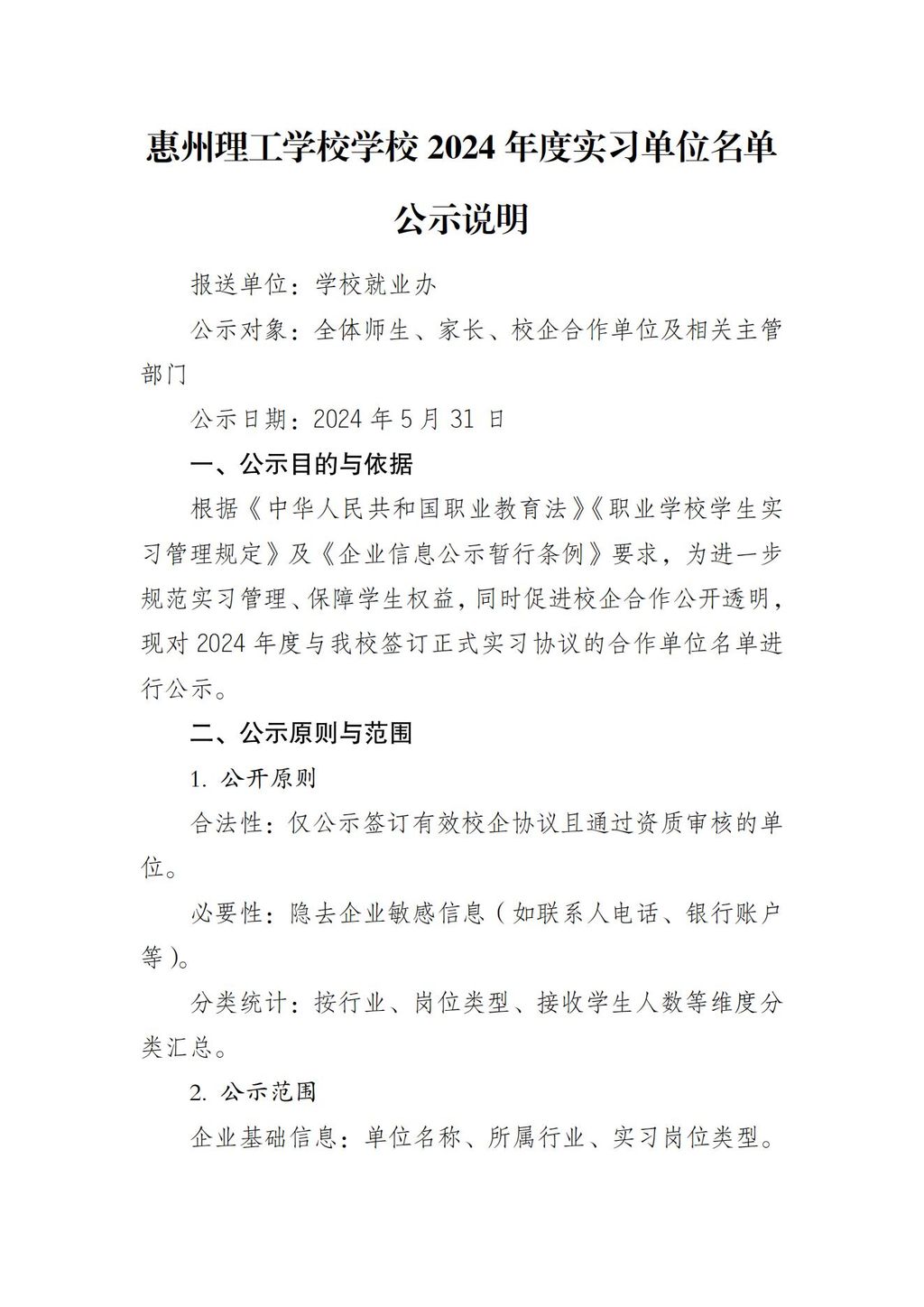 惠州理工学校学校2024年度实习单位名单公示说明_00.jpg