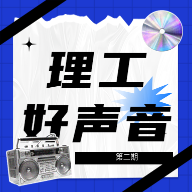理工好声音 | 首期100W+播放达成!第二期重磅嘉宾&超强选手已就位,速来围观!