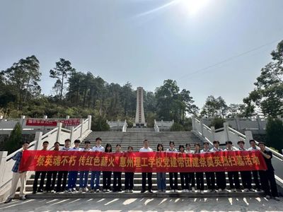 祭英魂不朽 传红色薪火——惠州理工学校开展党建带团建清明祭扫主题教育活动