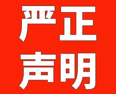 严正声明
