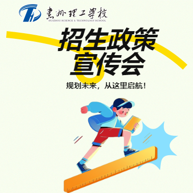 规划未来,从这里启航!惠州理工学校邀您共赴惠州市招生政策宣传会