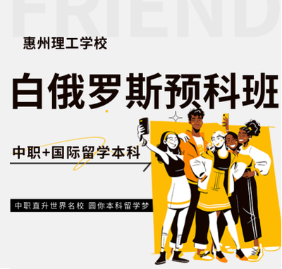 惠州理工学校白俄罗斯预科班 | 中职直升世界名校,圆你本科留学梦!