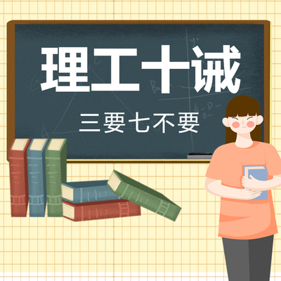 “理工十诫”:以核心素养为导向,塑造理工学子品德