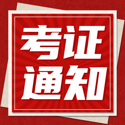 职业技能等级认定公告
