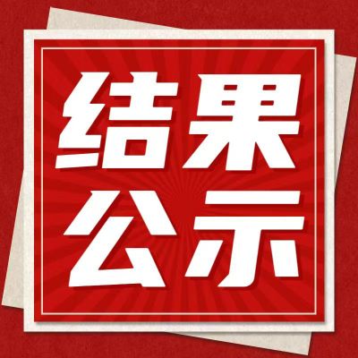 惠州理工学校无人机实训室设备采购招标结果公示