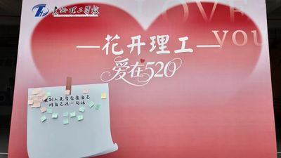 花开理工，爱在理工｜520，你对自己说“我爱你”了吗？