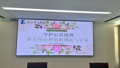 惠州理工学校开展“守护心灵绿洲”心理健康教育专题讲座