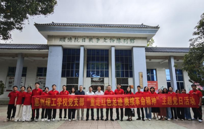 重走红色足迹 赓续革命精神——惠州理工学校党支部开展主题党日活动