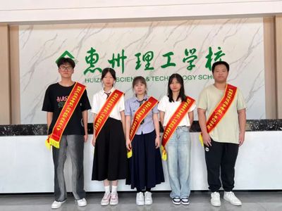 惠州市理工职业技术学校:多维赋能启新程,职教“蝶变”谱新篇