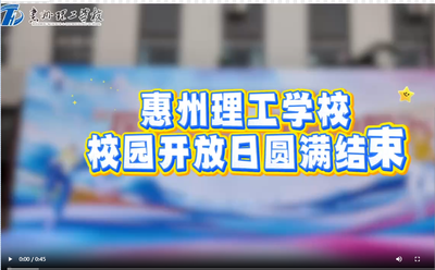 惠州理工学校校园开放日圆满结束