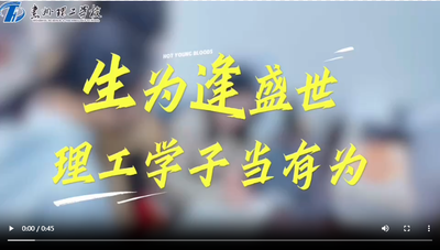 生而逢盛世 理工学子当有为
