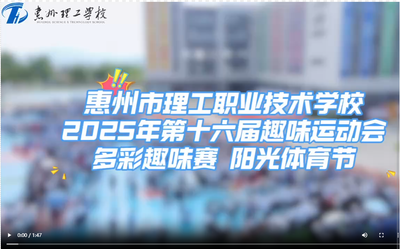 第十六届趣味运动会
