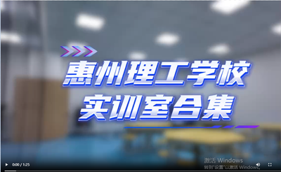 惠州理工学校实训室合集