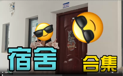 惠州理工学校宿舍合集