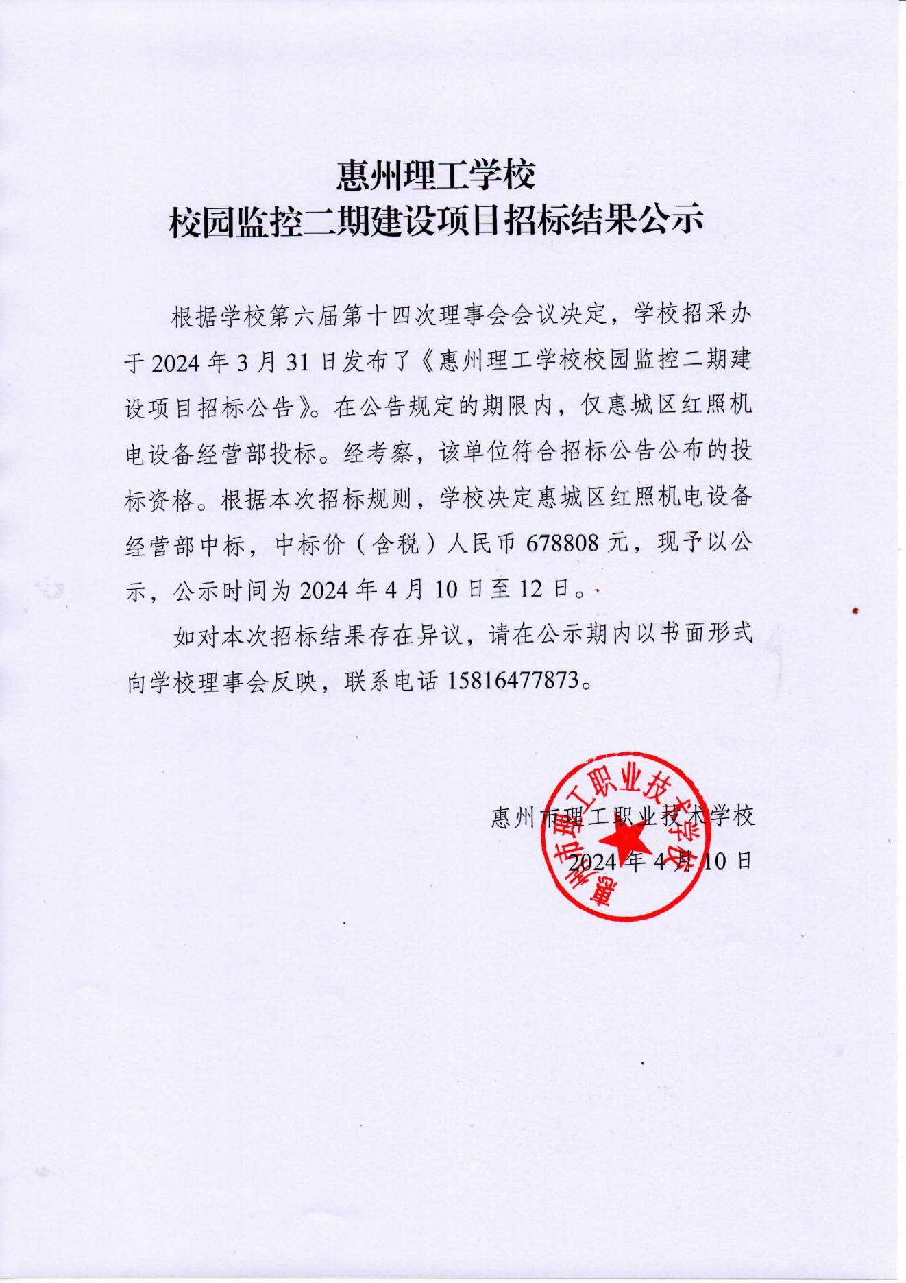 惠州理工学校校园监控二期建设项目招标结果公示_00.jpg