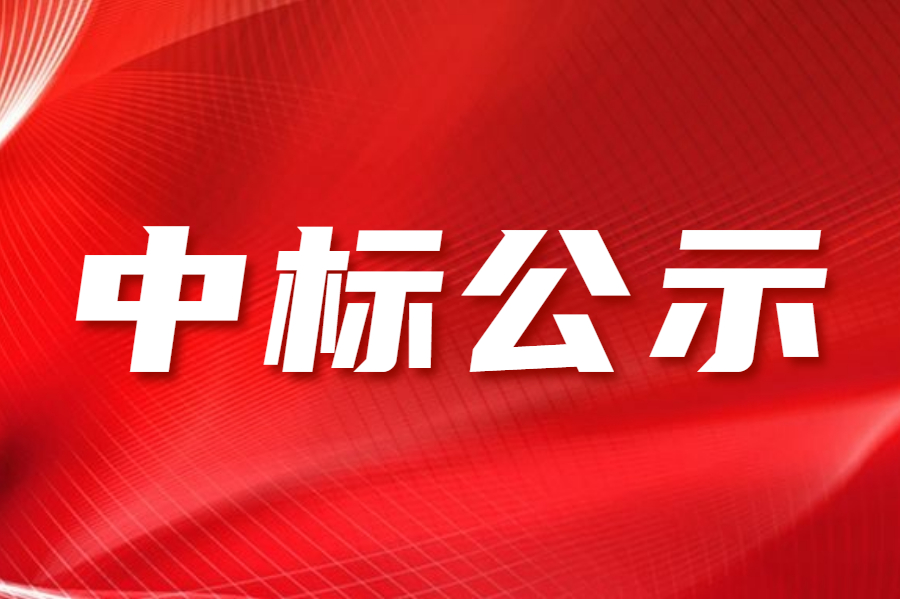 惠州理工学校新能源汽车实训室建设项目招标结果公示