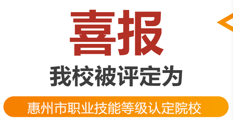 喜报——我校被评定为惠州市职业技能等级认定院校