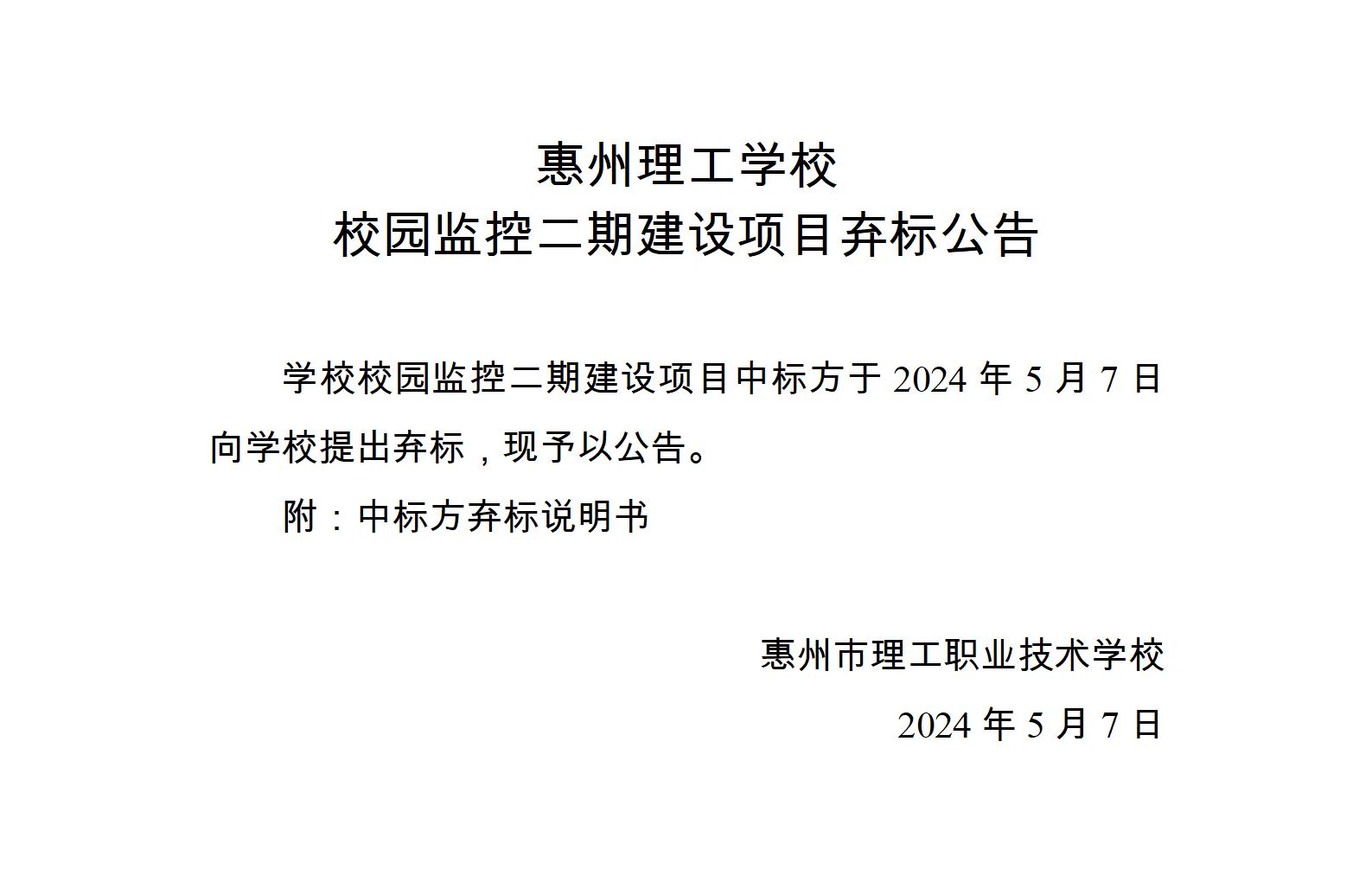 惠州理工学校校园监控二期建设项目弃标公告_01.jpg