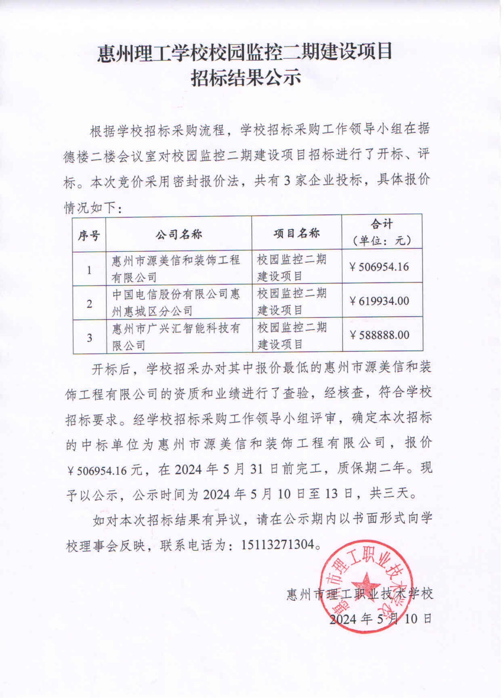 惠州理工学校校园监控二期建设项目招标结果公示_00.jpg